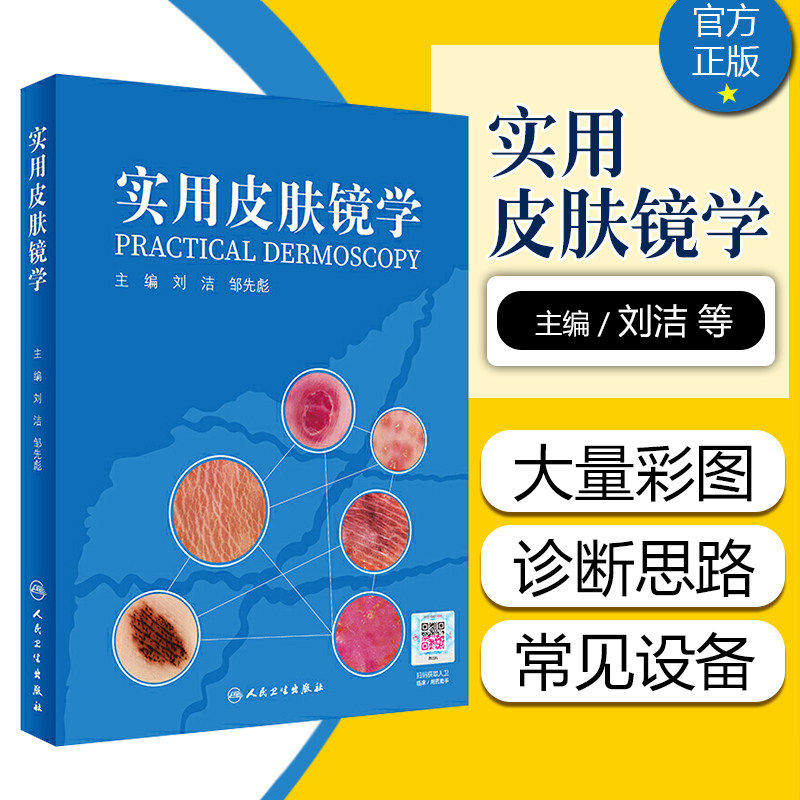 实用皮肤镜学 人卫刘洁邹先彪黑色素瘤脂溢性角化血管瘤银屑病黄褐斑协和皮肤镜图谱皮肤性病学人民卫生出版社旗舰店皮肤科医学书