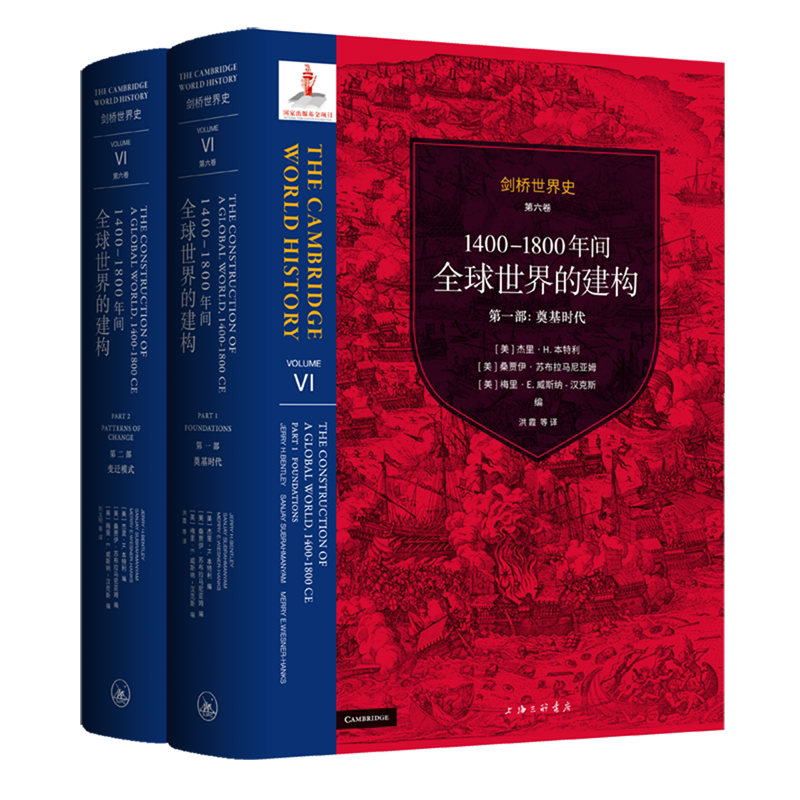 1400-1800年间全球世界的建构(共2册)(精)/剑桥世界史