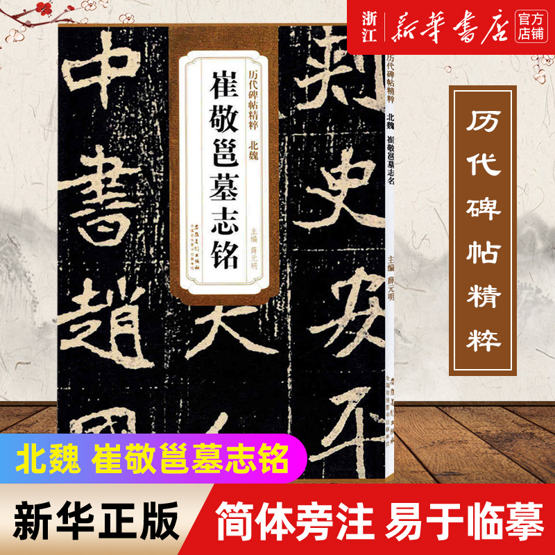 新华书店旗舰店官网崔敬邕墓志铭