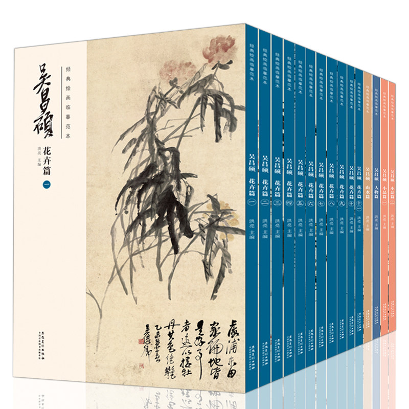 【新华书店旗舰店官网】15本经典绘画临摹范本 吴昌硕画集 花卉篇人物篇小品篇山水篇 洪亮主编传统国画大师 胶装+线装双面印刷