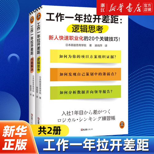 工作一年拉开差距全2册 日本顾彼思商学院 著 梁俏萍 译新人快速职业化的40个关键技巧 思维方式解决问题的能力职场指导书籍