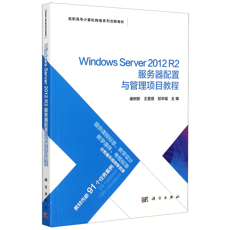 Windows Server2012R2服务器配置与管理项目教程(高职高专计算机网络系列创新教材)