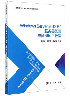 Windows Server2012R2服务器配置与管理项目教程(高职高专计算机网络系列创新教材)