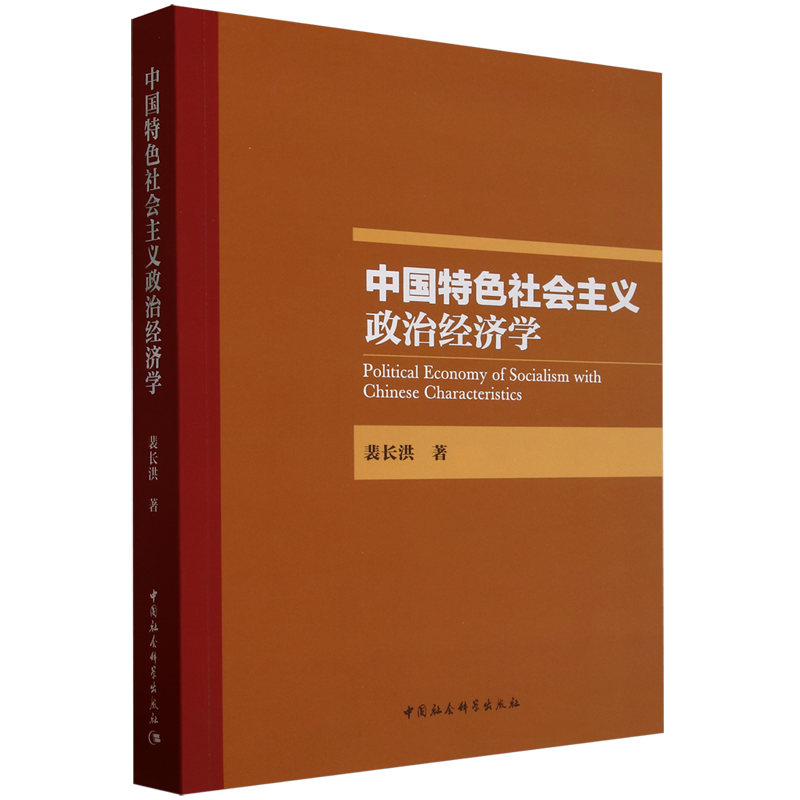 中国特色社会主义政治经济学
