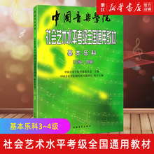 【新华书店旗舰店官网】3-4正版包邮 基本乐科考级教程3-4级 中国音乐学院社会艺术水平考级全国通用教材  音乐素养考试