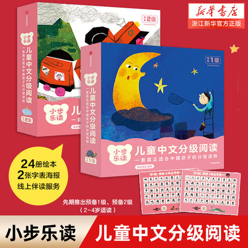小步乐读儿童中文分级阅读预备
