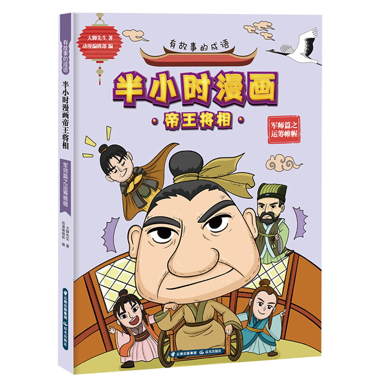 半小时漫画帝王将相(军师篇之运筹帷幄)/有故事的成语