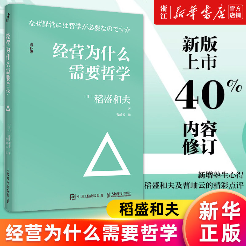 【新华书店旗舰店官网】经营为什么需要哲学(增补版) 稻盛和夫著 阿米巴经营心活法干法六项精进经营十二条 正版