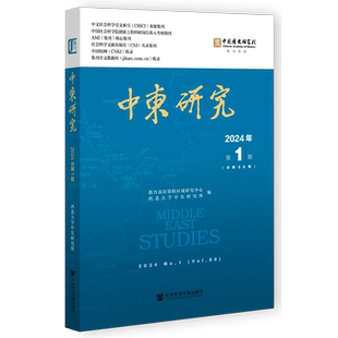 中东研究.2024年.第1期 总第88期