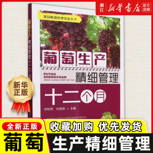 葡萄生产精细管理十二个月 果园精细管理致富丛书 葡萄园 葡萄种植 栽培 阳光玫瑰 青提 红提 无籽葡萄 种植技术中国农业出版社
