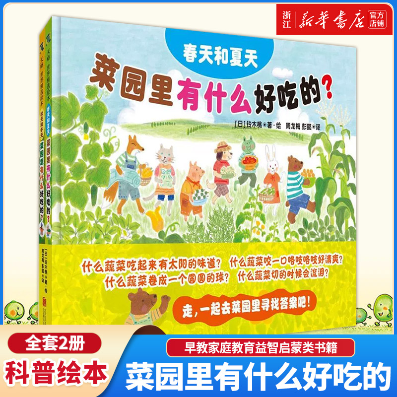 菜园里有什么好吃的 幼儿园小班中大班2-6岁儿童科普绘本图画书故事书早教家庭教育益智启蒙类书籍畅销书