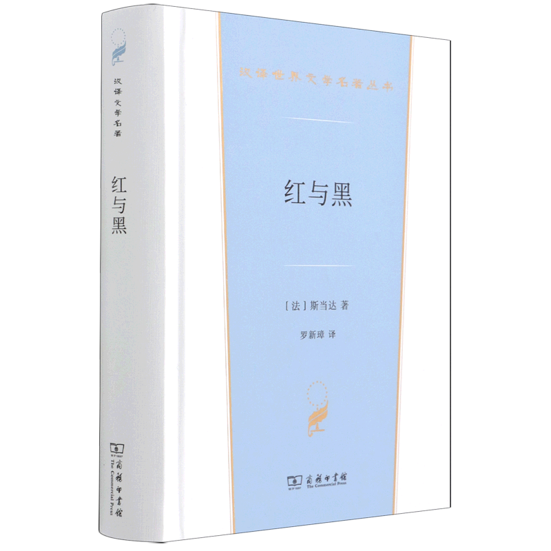 【新华书店旗舰店官网】红与黑一八三〇年纪事 汉译世界文学名著丛书