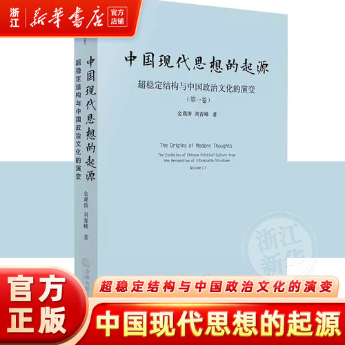 中国现代思想的起源 超稳定结构与中国政治文化的演变(第一卷) 金观涛,刘青峰 编 法学理论社科 新华书店正版图书籍 法律出版社