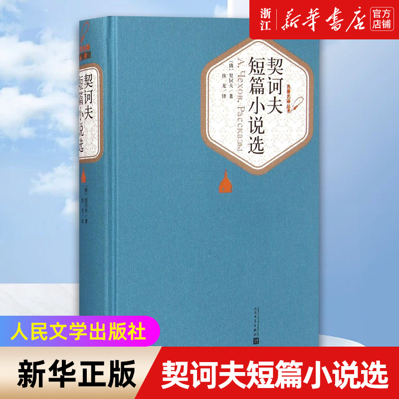 契诃夫短篇小说选 汝龙译 精装版中文版人民文学出版社 正版包邮 契科夫短篇小说选小说集世界名著丛书原著初中生高中生书籍 书籍/杂志/报纸 世界名著 原图主图