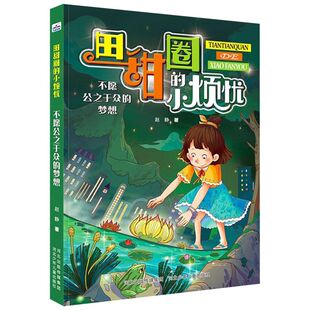 不愿公之于众的梦想/田甜圈的小烦忧