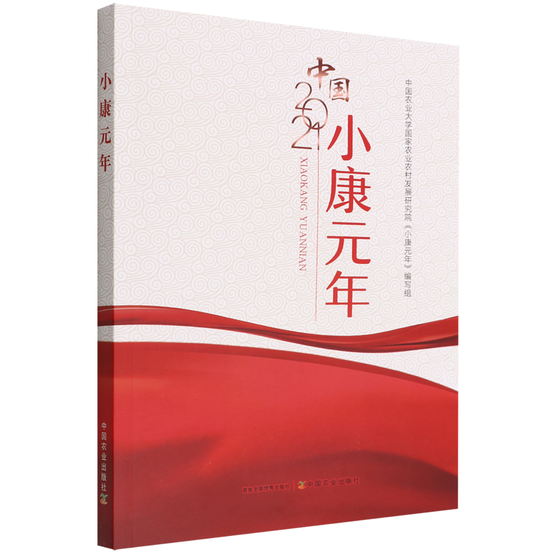 小康元年(中国2021)