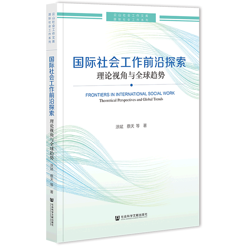 国际社会工作前沿探索:理论视角与全球趋势