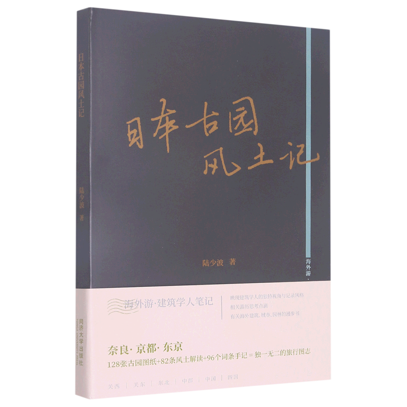 日本古园风土记