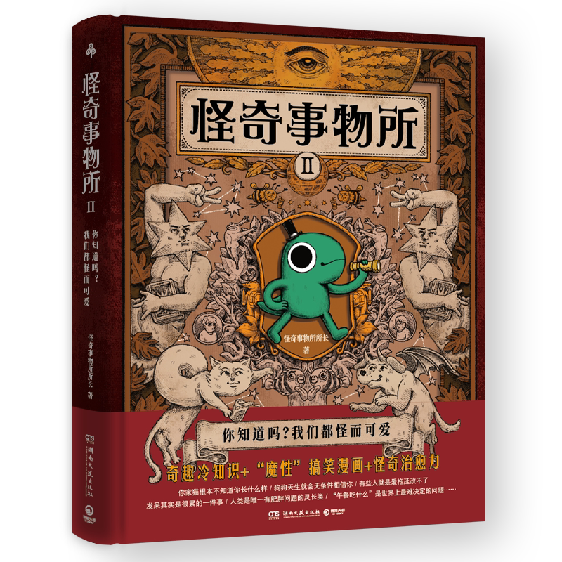 【新华书店旗舰店官网】怪奇事物所Ⅱ 精装 第二弹 惊奇得受不了的趣味冷知识 78篇轻松幽默的趣味漫画科普 大张伟推荐治愈性 正版