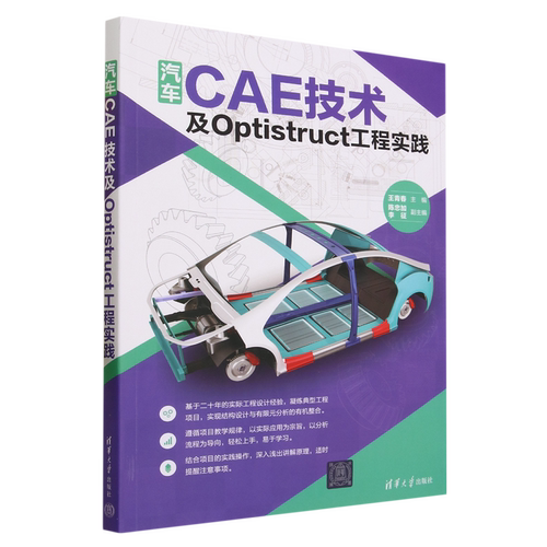 汽车CAE技术及Optistruct工程实践