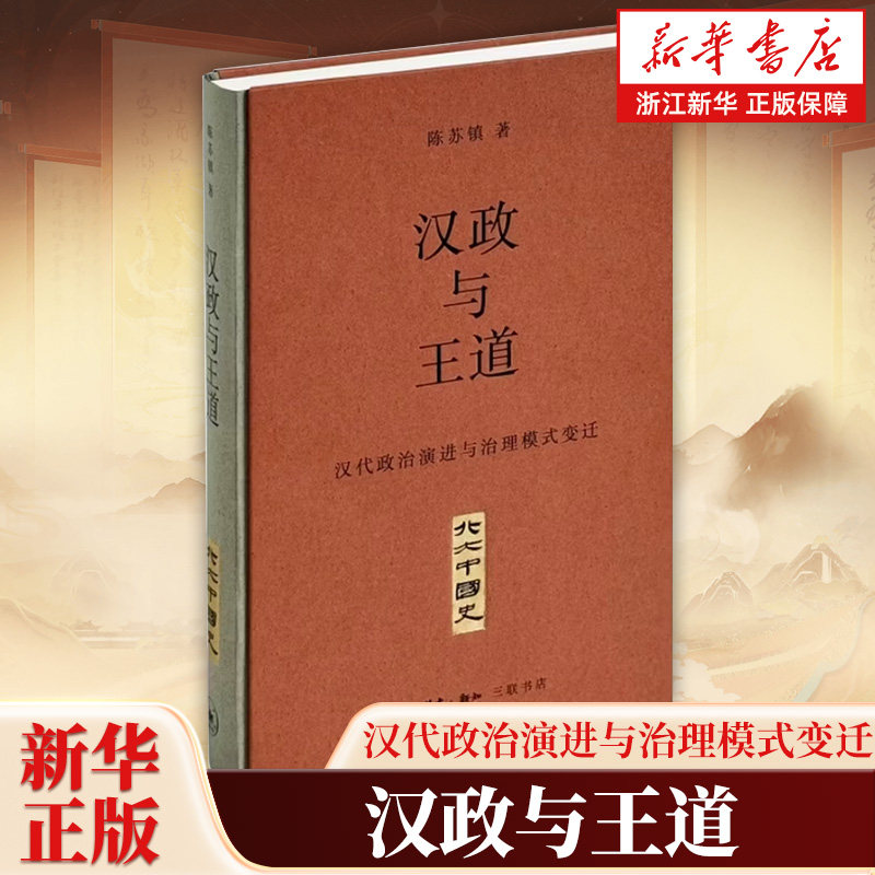 汉政与王道 汉代政治演进与治理模式变迁 陈苏镇 北大中国史 断代史系列 深入揭示早期帝制王朝多元文化整合的探索与实践