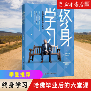 【新华书店旗舰店官网】正版 终身学习(哈佛毕业后的六堂课)