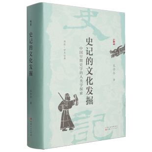 史记的文化发掘:中国早期史学的人类学探索溯源学术经典