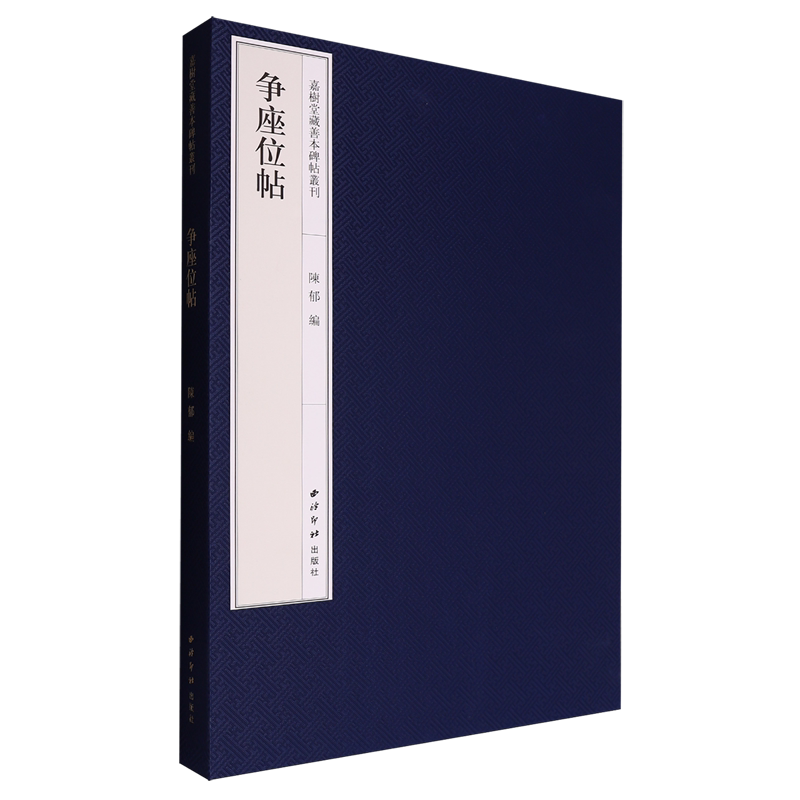 争座位帖