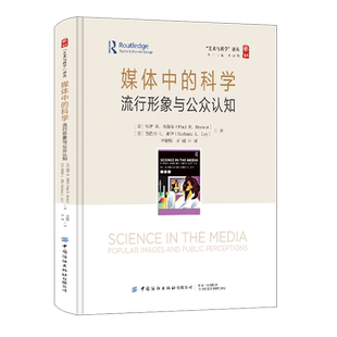 媒体中 流行形象与公众认知 科学