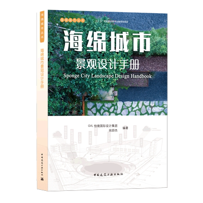 海绵城市景观设计手册=Sponge City Landsc