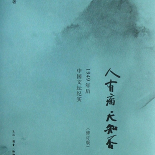 人有病天知否(修订版1949年后中国文坛纪实)