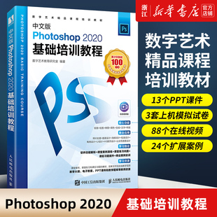 【新华书店】《Photoshop 2020基础培训教程》中文版 人邮出版社 ps教程书籍从入门到精通Photoshop2020完全自学教程
