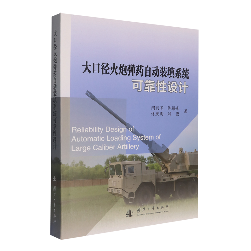 大口径火炮弹药自动装填系统可靠性设计