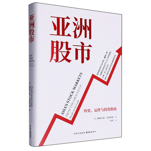 亚洲股市 运作与投资指南 历史