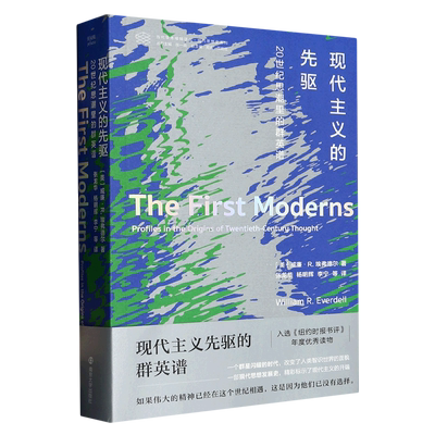 现代主义的先驱(20世纪思潮里的群英谱)/现代思想史系列/当代学术棱镜译丛