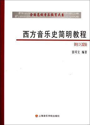 西方音乐史简明教程(附习题)/全国高校音乐教育大系