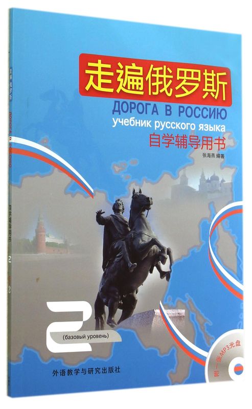走遍俄罗斯(附光盘2自学辅导用书)