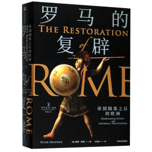 【新华书店旗舰店官网】正版包邮 罗马的复辟 帝国陨落之后的欧洲 罗马史诗三部曲 彼得希瑟 著 欧洲史 罗马 帝国蛮族 王权教权