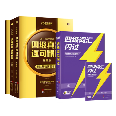 备考2023年12月 巨微英语四级词汇闪过乱序版大学真题高频词基础词六级试卷英语4级考试单词本词根词缀记忆法便携版听力手册口袋书