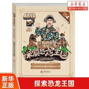 探索恐龙王国(精)/探索系列/艾布克的立体笔记 启蒙早教睡前故事3-4-5-6-8岁幼儿园宝宝阅读书籍亲子阅读儿童绘本图画书童书宝宝书