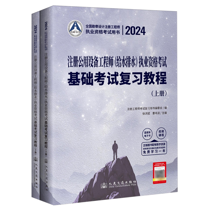 2024注册公用设备工程师(给水排水)执业资格考试基础考试复习教程
