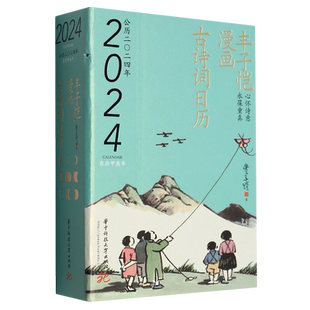 丰子恺漫画古诗词日历