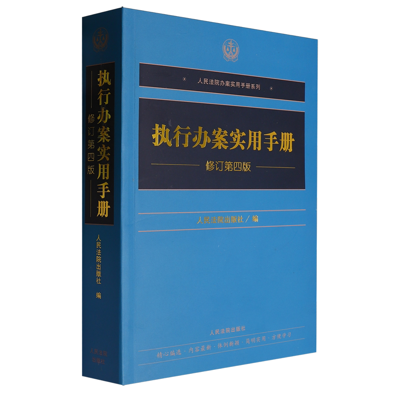 执行办案实用手册