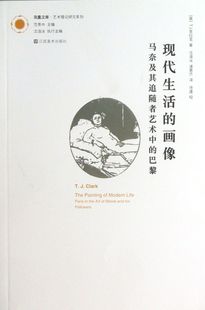 艺术理论研究系列 现代生活 巴黎 马奈及其追随者艺术中 凤凰文库 画像