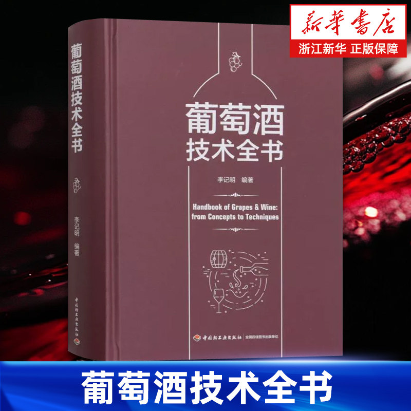【新华书店旗舰店】葡萄酒技术全书 李记明 葡萄酒酿造 质量评价 品鉴饮用 中外葡萄酒产区等 正版书籍