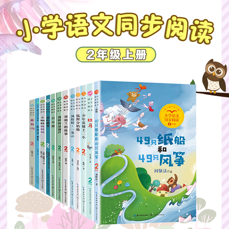 【新华书店旗舰店】二年级上下册小学语文同步阅读书系童书中国古代神话49只纸船和49只风筝红马曹冲称象少年英雄王二小狐狸分奶酪