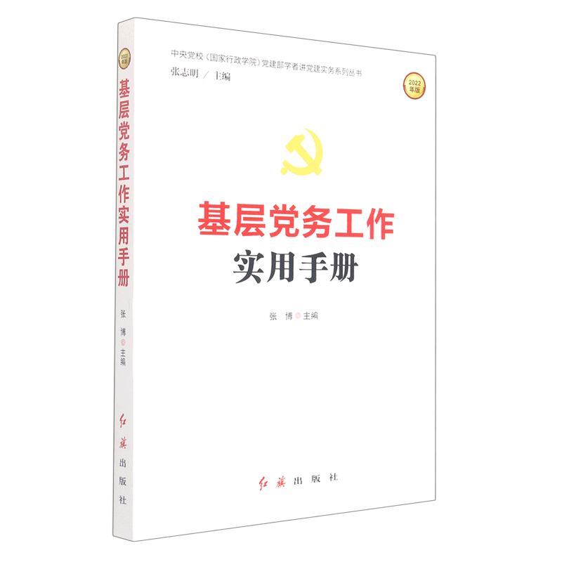 基层党务工作实用手册(2022年版)/中央党校国家行政学院党建部学者讲党建实务系列丛书