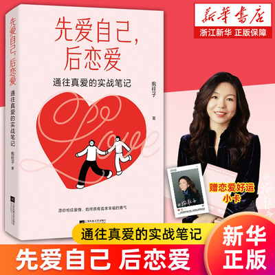 【新华书店旗舰店】先爱自己 后恋爱:通往真爱的实战笔记《3个月脱单法》创立者 脱单实战派@都市丽人抱柱子 恋爱心理手册行动指南