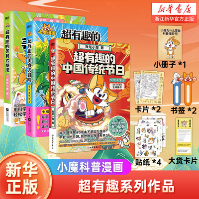 小魔科普漫画全3册 超有趣的中国传统节日+美食大冒险+美食大发现 文化寻宝记我是小魔漫画书儿童课外书小学生绘本 浙江新华正版
