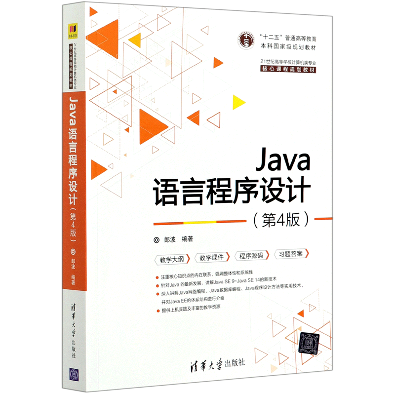 Java语言程序设计(第4版21世纪高等学校计算机类专业核心课程规划教材)